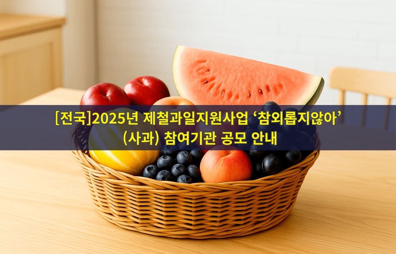 [전국]제철과일 지원사업 ‘참외롭지않아’(사과)