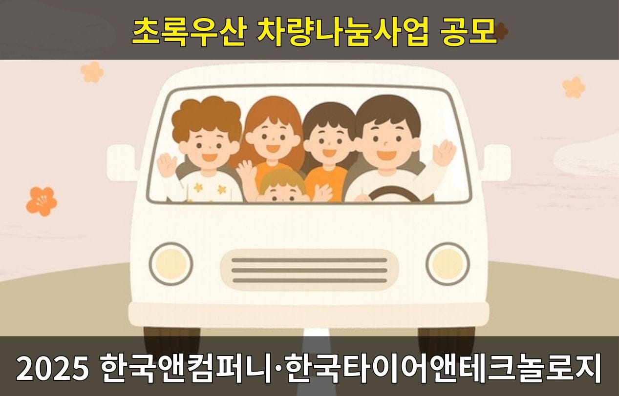 [전국]2025 한국앤컴퍼니·한국타이어앤테크놀로지–초록우산 차량나눔사업 공모