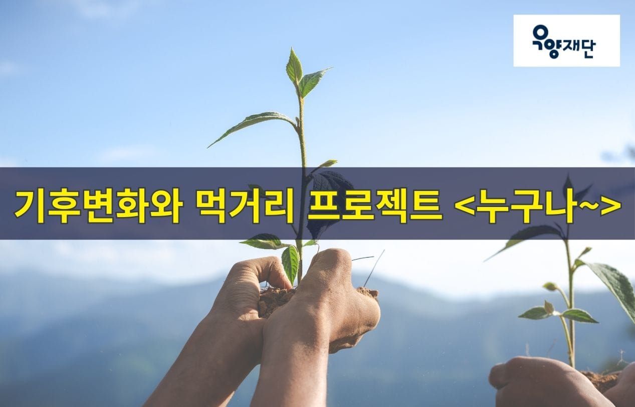 [전국]우양재단 “기후변화와 먹거리 프로젝트 <누구나>“