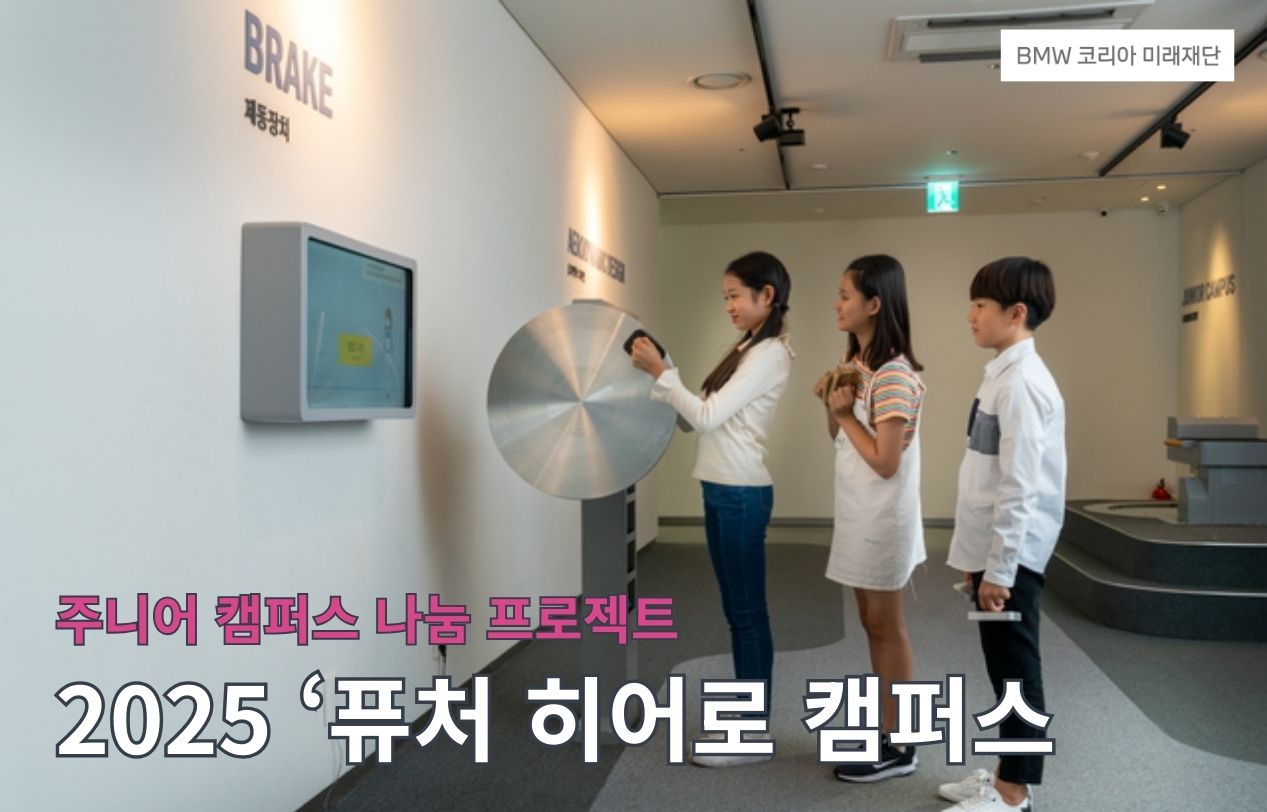 [서울]주니어 캠퍼스 나눔 프로젝트 – 2025 ‘퓨처 히어로 캠퍼스(Future Hero Campus)’