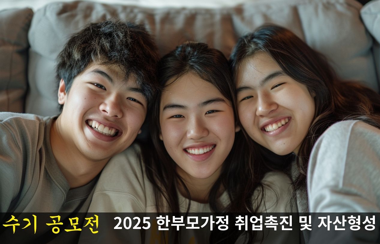 2025 한부모가정 취업촉진 및 자산형성 지원사업