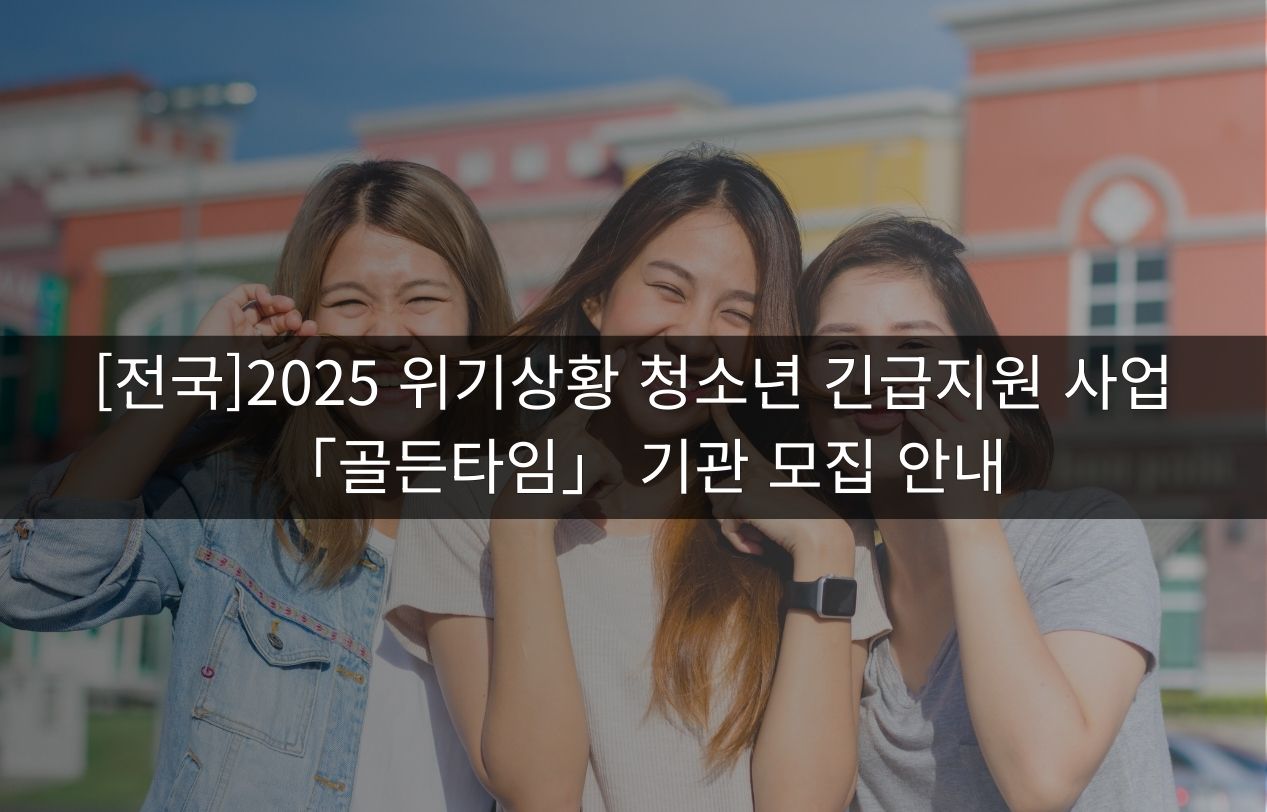 [전국]2025 위기상황 청소년 긴급지원 사업 「골든타임」