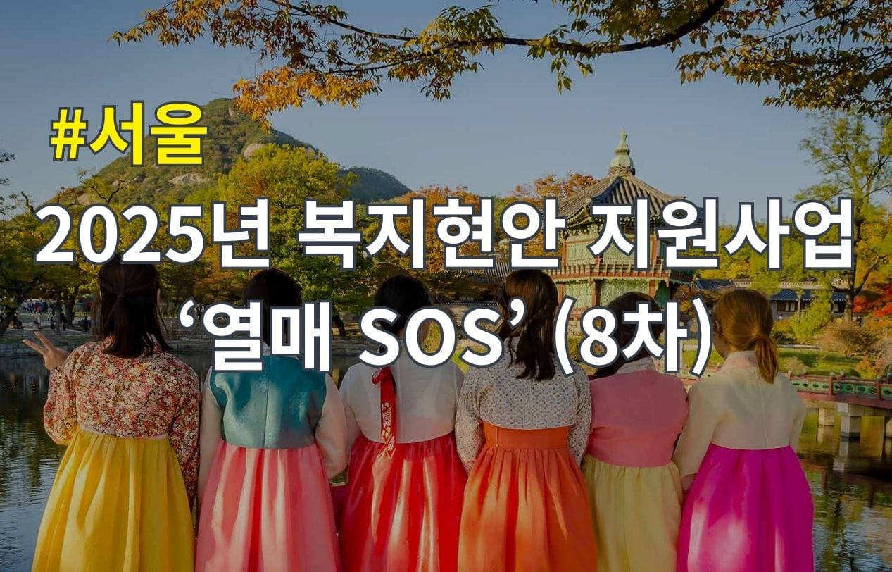 [서울]2025년 복지현안 지원사업 ‘열매 SOS’ (8차)