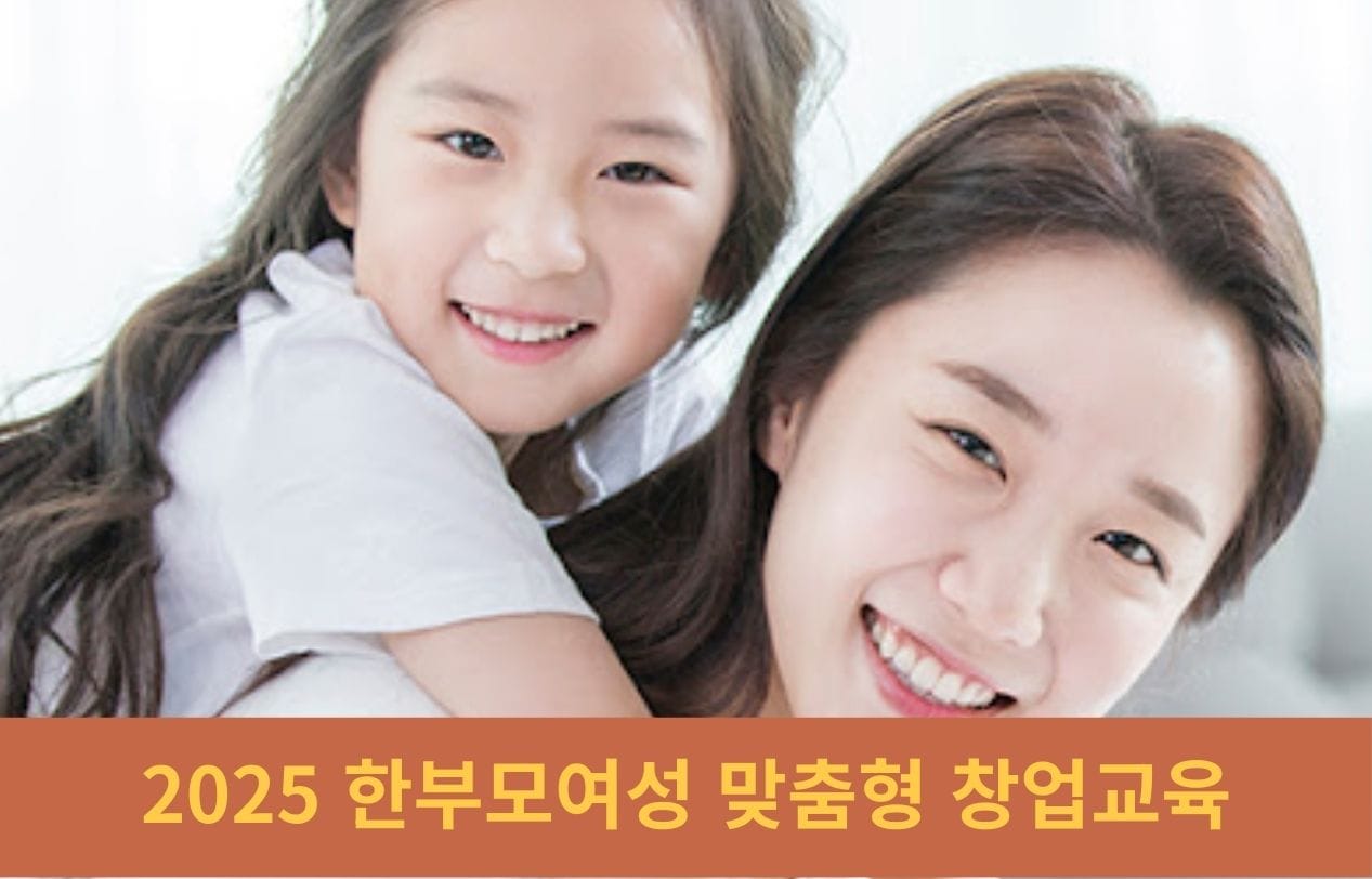 [전국]2025 한부모여성 맞춤형 창업교육사업 참여 모집