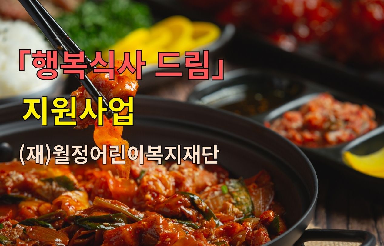 [전국] 2026년 1월 ‘행복식사 드림’ 기관 공모