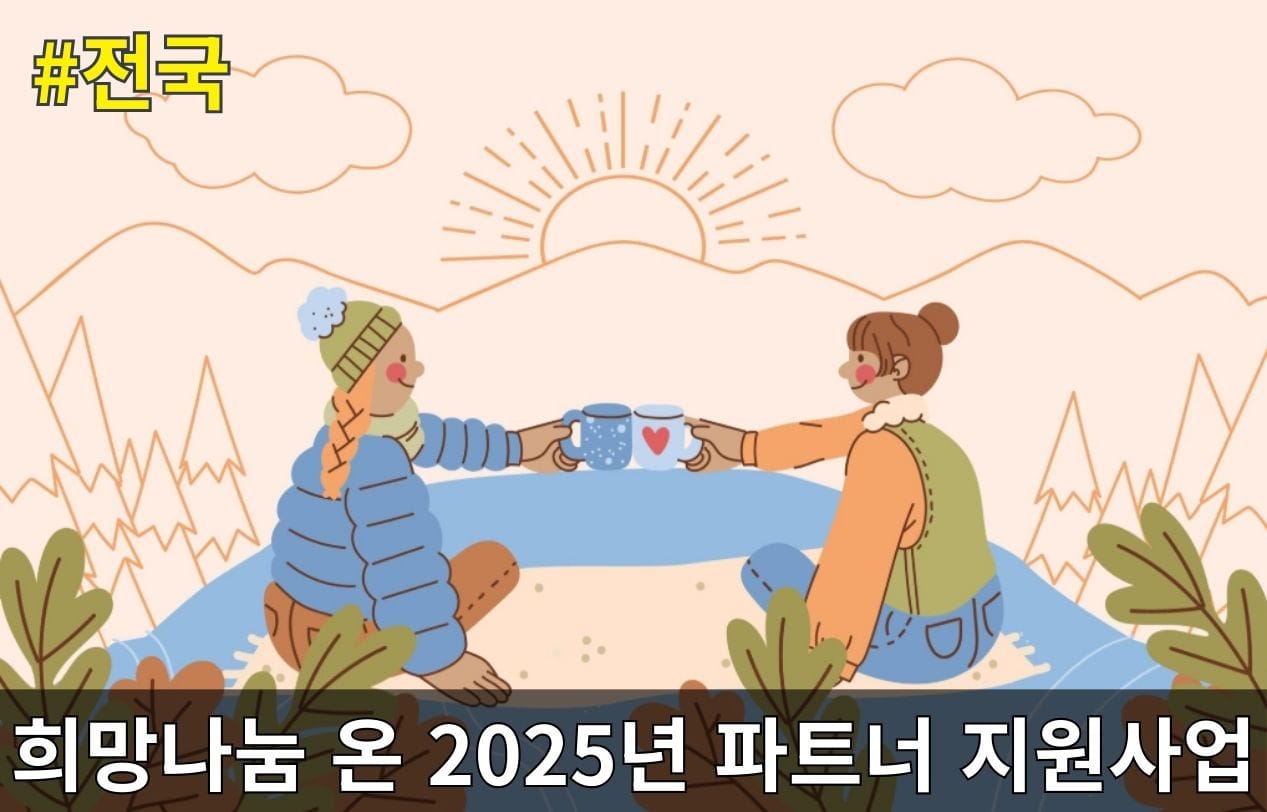 [전국]희망나눔 온 2025년 파트너 지원사업