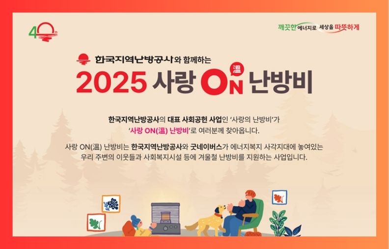 [전국]한국지역난방공사 2025 사랑 ON(온) 난방비