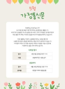 5월 가정통신 03