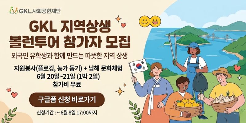 외국인유학생이 지역사회 봉사활동과 문화체험에 참여하며 지역과 교류하고, 지역사회 상생 및 사회공헌 활동을 확대하기 위한 사업이다.