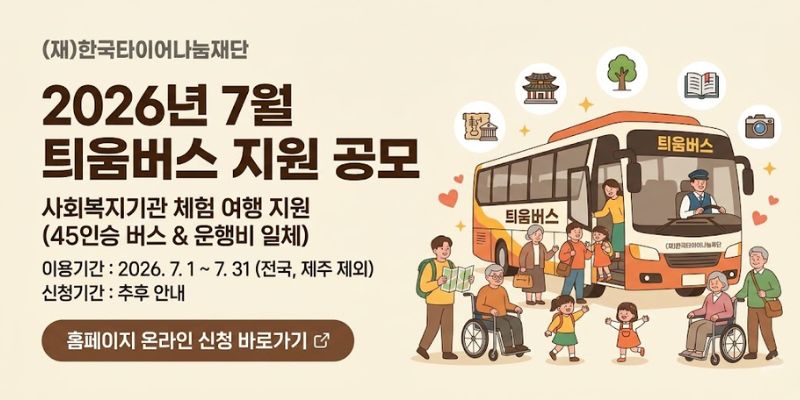한국타이어나눔재단이 이동에 어려움이 있는 사회복지기관의 문화·역사·전통·생태·교육 체험 및 여행 활동을 돕기 위해 45인승 버스와 운행 관련 비용을 지원하는 사업이다.