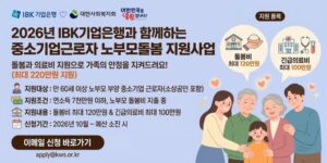 노부모를 모시고 생활하며 경제적으로 부양하고 있는 중소기업 근로자의 돌봄 부담 완화를 위해 돌봄비 및 의료비를 지원하는 사업이다.