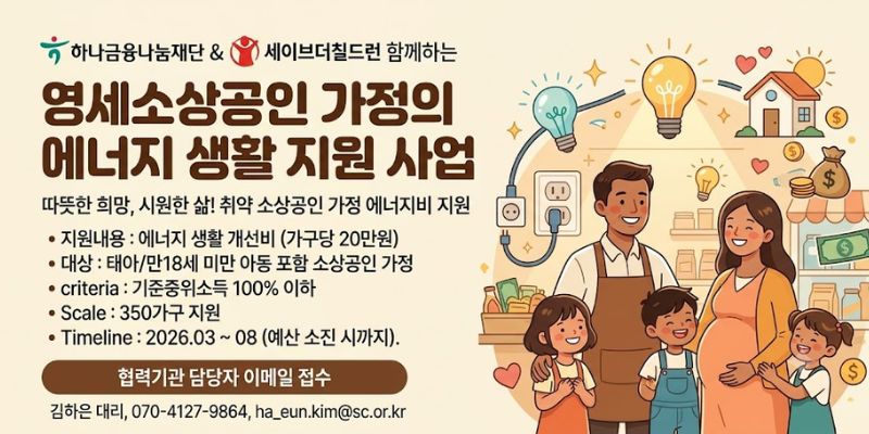영세소상공인 취약가정의 에너지 비용 부담을 완화하고 아동 가정의 기본생활 안정과 삶의 질 향상을 지원하는 사업이다.