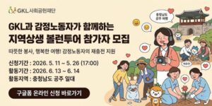 감정노동 종사자에게 지역사회 봉사활동과 관광 체험 기회를 제공하여 심리적 회복과 재충전의 시간을 지원하고 지역사회와의 상생 활동을 확대하기 위한 사업이다.