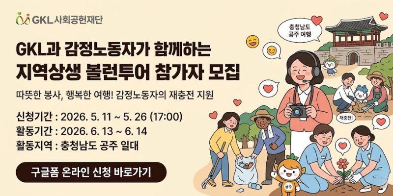 감정노동 종사자에게 지역사회 봉사활동과 관광 체험 기회를 제공하여 심리적 회복과 재충전의 시간을 지원하고 지역사회와의 상생 활동을 확대하기 위한 사업이다.
