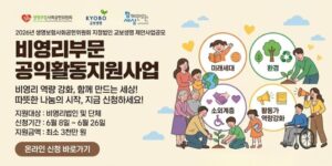 비영리 공익활동 법인(단체)을 발굴·지원하여 건강한 사회와 함께 만드는 세상을 조성하고 공익활동 역량 강화를 지원하는 사업