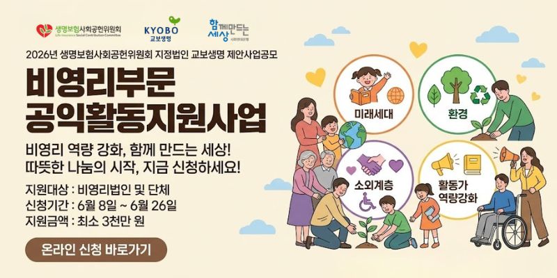 비영리 공익활동 법인(단체)을 발굴·지원하여 건강한 사회와 함께 만드는 세상을 조성하고 공익활동 역량 강화를 지원하는 사업