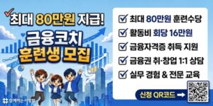 청년들의 금융역량 강화와 실무경험 확대를 위해 금융심화교육, 강사코칭, 캠프 및 취·창업 활동을 지원하는 금융교육 전문인력 양성 사업이다.