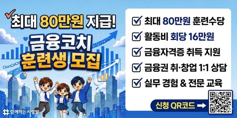 청년들의 금융역량 강화와 실무경험 확대를 위해 금융심화교육, 강사코칭, 캠프 및 취·창업 활동을 지원하는 금융교육 전문인력 양성 사업이다.