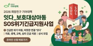 양육시설 거주 및 가정위탁센터 사례관리 대상 보호대상아동 중 긴급 지원이 필요한 아동에게 의료·생계·교육·심리정서 지원을 제공하여 위기 상황 대응 및 안정적인 성장 지원 목적