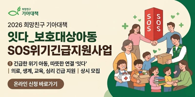 양육시설 거주 및 가정위탁센터 사례관리 대상 보호대상아동 중 긴급 지원이 필요한 아동에게 의료·생계·교육·심리정서 지원을 제공하여 위기 상황 대응 및 안정적인 성장 지원 목적