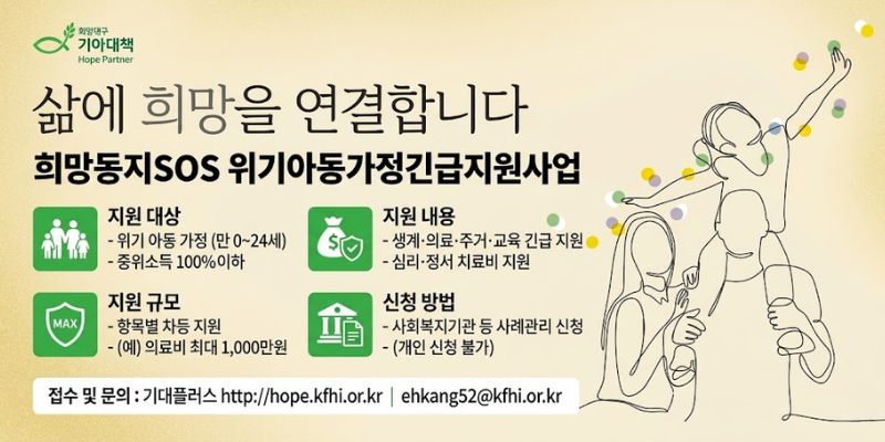 갑작스러운 위기 상황으로 어려움에 처한 취약 아동 가정을 발굴하고 지원하여 아동 가정의 기능 회복과 자립을 돕고, 아동이 건강하게 성장할 수 있도록 지원하는 사업이다.