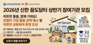 ‘신한 꿈도담터(공동육아나눔터)’는 맞벌이 가정의 돌봄 공백 해소와 지역사회 공동육아 환경 조성을 위해 운영되는 사회공헌 사업이다.