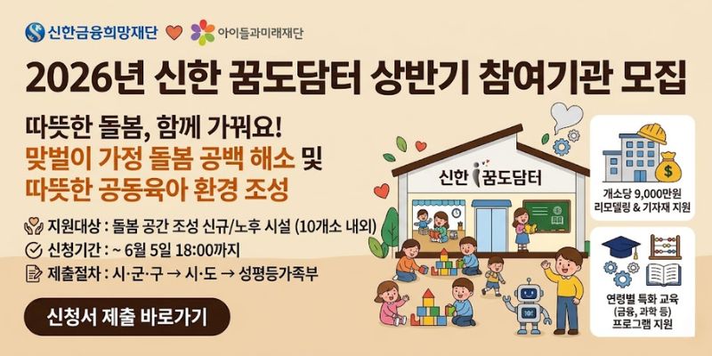 ‘신한 꿈도담터(공동육아나눔터)’는 맞벌이 가정의 돌봄 공백 해소와 지역사회 공동육아 환경 조성을 위해 운영되는 사회공헌 사업이다.