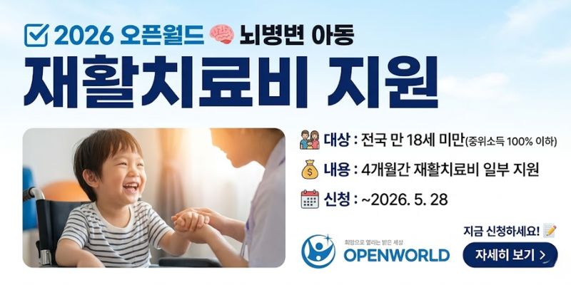 경제적으로 어려움을 겪고 있는 뇌병변 아동 가정을 대상으로 재활치료비를 지원하여 안정적인 치료와 건강한 성장을 돕기 위한 지원사업이다.