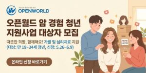 암 치료 과정에서 탈모로 심리·정서적 어려움을 겪는 청년에게 가발 및 심리치료 지원을 제공하여 안정적인 일상 회복과 정서 지원을 돕기 위한 사업