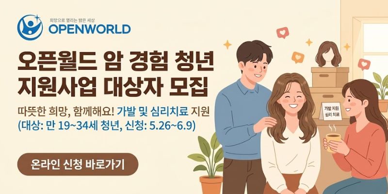 암 치료 과정에서 탈모로 심리·정서적 어려움을 겪는 청년에게 가발 및 심리치료 지원을 제공하여 안정적인 일상 회복과 정서 지원을 돕기 위한 사업
