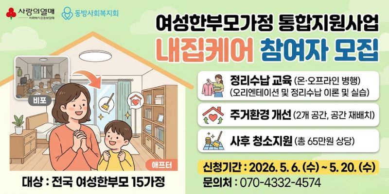 여성한부모가정의 건강한 생활환경 조성과 주거환경 개선을 통해 안정적인 일상 회복과 삶의 질 향상을 지원한다.