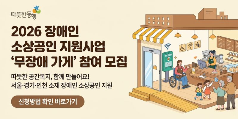 장애인 소상공인의 점포 환경 개선과 접근성 향상을 지원하여 안정적인 자립 기반과 이용 편의성을 확대하기 위한 공간복지 지원사업