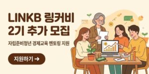 2026 KB라이프생명사회공헌재단 LINKB 링커비 자립준비청년 멘토링 지원사업