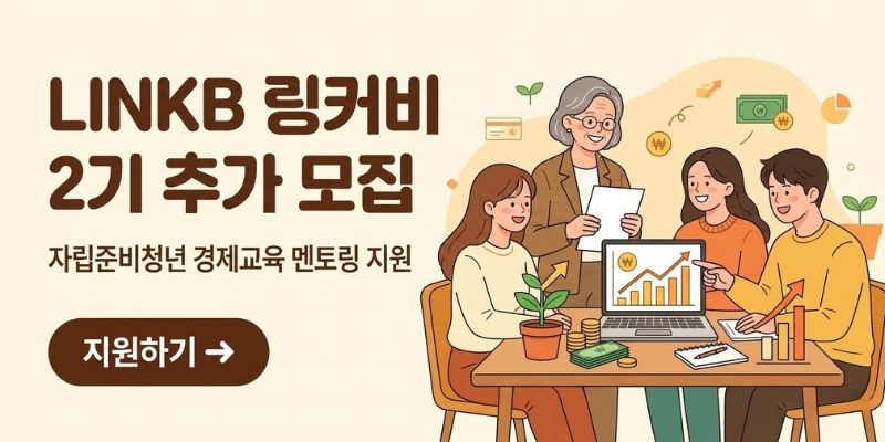 2026 KB라이프생명사회공헌재단 LINKB 링커비 자립준비청년 멘토링 지원사업