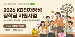 저소득층 가정의 청소년들이 자신의 잠재력과 재능을 발견하고 미래를 설계할 수 있도록 장학금과 성장관리 멘토링을 지원하는 사업이다.