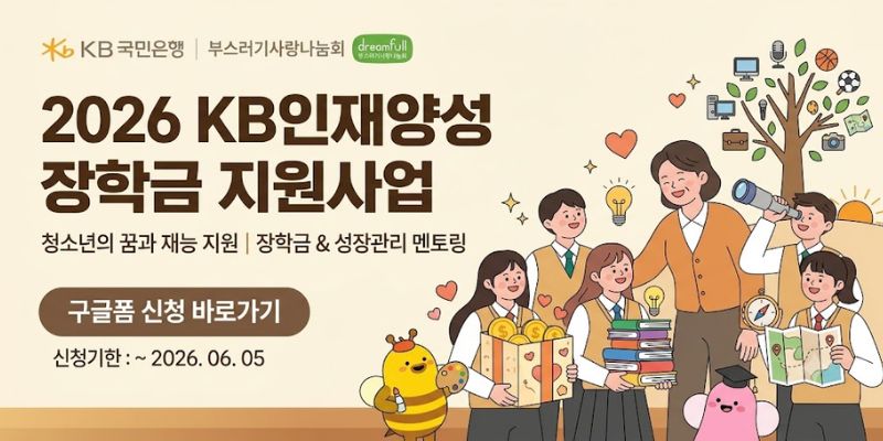 저소득층 가정의 청소년들이 자신의 잠재력과 재능을 발견하고 미래를 설계할 수 있도록 장학금과 성장관리 멘토링을 지원하는 사업이다.