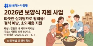 강원특별자치도 내 소외계층의 삶의 질 향상과 결식 예방을 위해 사회복지시설 및 기관에 보양식을 지원하는 사업이다.