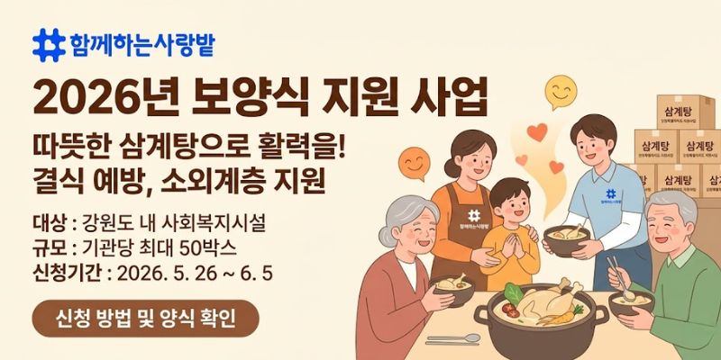 강원특별자치도 내 소외계층의 삶의 질 향상과 결식 예방을 위해 사회복지시설 및 기관에 보양식을 지원하는 사업이다.