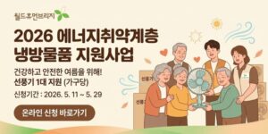 에너지 취약계층이 여름철 온열질환에 노출되지 않도록 냉방물품을 지원하여 건강하고 안전한 생활환경 조성을 돕기 위한 사업이다.