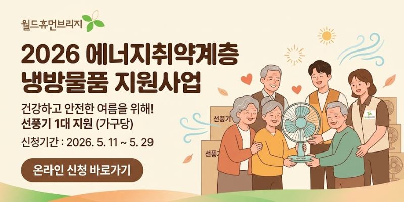 에너지 취약계층이 여름철 온열질환에 노출되지 않도록 냉방물품을 지원하여 건강하고 안전한 생활환경 조성을 돕기 위한 사업이다.