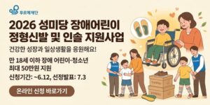 푸르메재단이 장애 자녀를 양육하는 가정의 경제적 부담을 완화하고 안정적인 돌봄과 치료 환경 조성을 지원하기 위해 진행하는 사업이다.