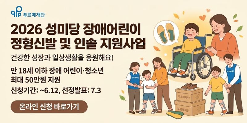 푸르메재단이 장애 자녀를 양육하는 가정의 경제적 부담을 완화하고 안정적인 돌봄과 치료 환경 조성을 지원하기 위해 진행하는 사업이다.