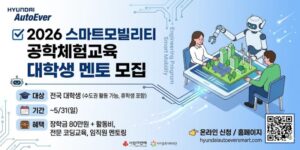 대학생 멘토가 아동 대상 코딩 및 스마트모빌리티 공학교육 활동에 참여하여 실무형 교육 경험과 진로 역량을 강화할 수 있도록 지원하는 멘토링 프로그램이다.