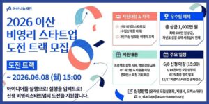 새로운 사회혁신 아이디어를 실행하고 검증할 수 있도록 신생 비영리스타트업의 초기 실행과 성장 기반 마련을 지원하는 사업