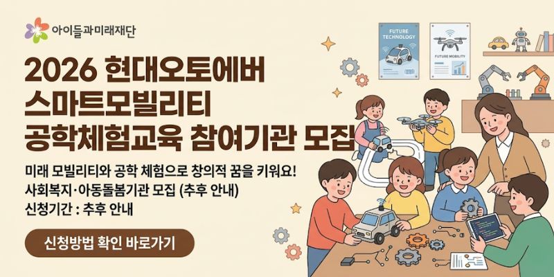 아동·청소년 대상 미래 모빌리티 및 공학 분야 체험교육을 통해 창의적 문제해결 역량과 진로 탐색 기회를 지원하기 위한 교육 프로그램