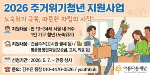 노숙위기에 처한 청년들이 안전한 주거 공간에서 건강한 자립을 시작할 수 있도록 지원한다.