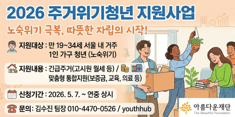 노숙위기에 처한 청년들이 안전한 주거 공간에서 건강한 자립을 시작할 수 있도록 지원한다.