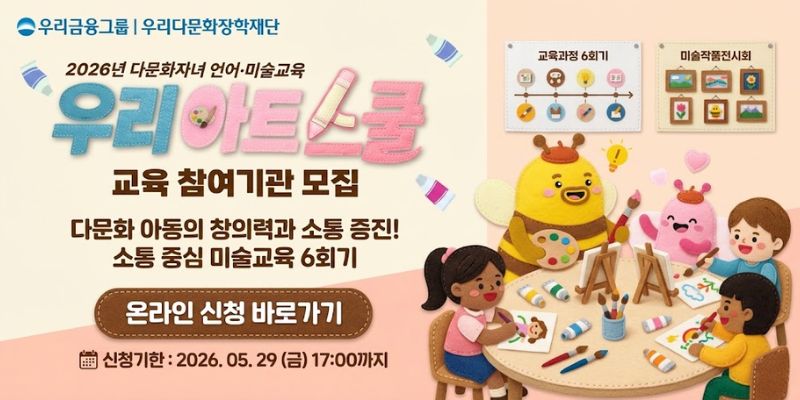 다문화자녀의 상상력과 창의력을 향상시키고, 교육 속 대화와 자기표현 활동을 통해 언어능력 증진을 지원하기 위한 미술교육 프로그램이다.