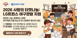 취약계층 아동·청소년 및 사회복지 종사자에게 문화·여가 활동 기회를 제공하고, 야구 경기 관람을 통한 정서적 힐링과 사회참여 경험을 지원하기 위한 사업이다.