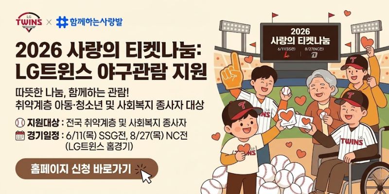 취약계층 아동·청소년 및 사회복지 종사자에게 문화·여가 활동 기회를 제공하고, 야구 경기 관람을 통한 정서적 힐링과 사회참여 경험을 지원하기 위한 사업이다.